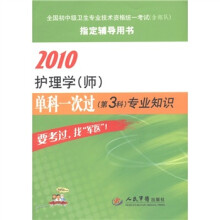 2010护理学(师):单科一次过(第3科)专业知识(第2版)
