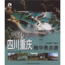 藏羚羊精华景点旅游书系·四川重庆精华景点游：首选180处最热门景点