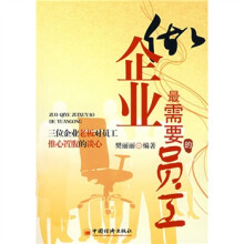 做企业最需要的员工
