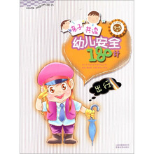 幼儿安全180计：出行