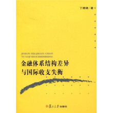 金融体系结构差异与国际收支失衡