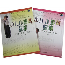 少儿小提琴曲集（套装2册）
