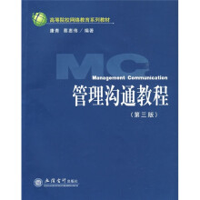高等院校网络教育系列教材:管理沟通教程(第3版)