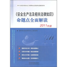 2011全国注册安全工程师执业资格考试辅导用书：《安全生产法及相关法律知识》命题点全面解读