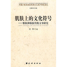 肌肤上的文化符号:黎族和傣族传统文身研究