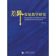 差异发展教学研究