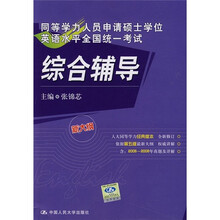同等学力人员申请硕士学位英语水平全国统一考试综合辅导(新大纲)