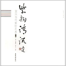 紫韵清流：宜兴当代紫砂艺术（第1辑）