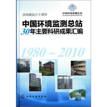 中国环境监测总站30年主要科研成果汇编