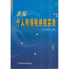 新编个人所得税纳税实务