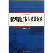 俄罗斯地方权限及其调整