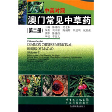 澳门常见中草药（第2册）（中英对照）