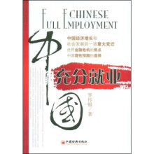 中国充分就业