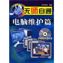 无师自通：电脑维护篇（附光盘）