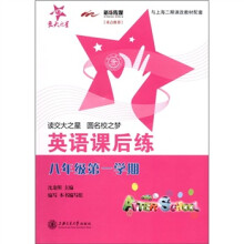 交大之星·英语课后练（8年级第1学期）（附磁带1盒）
