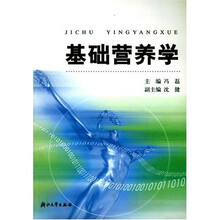 基础营养学