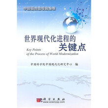 世界现代化进程的关键点