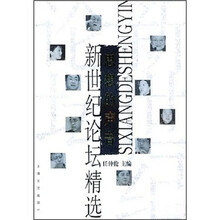 新世纪论坛精选:思想的声音