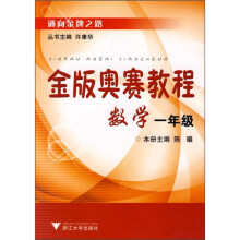 金版奥赛教程:数学(1年级)