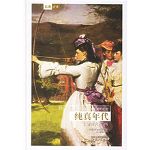 译林世界文学名著:纯真年代