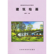 建筑装饰专业系列教材：建筑绘画