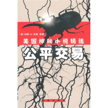 美国神秘小说精选:公平交易