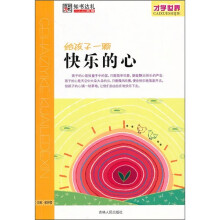 才学世界：给孩子一颗快乐的心