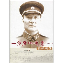一步步地走着……：李伟将军