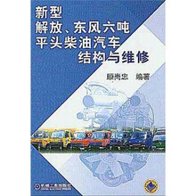 新型解放、东风六吨平头柴油汽车结构与维修