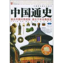 中国学生成长必读书：中国通史（第2卷）（彩色图文版）