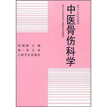 高等中医药院校教材:中医骨伤科学
