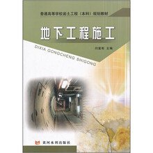 普通高等学校岩土工程本科规划教材：地下工程施工