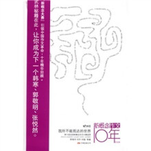新概念作文10年-我所不能抵达的世界