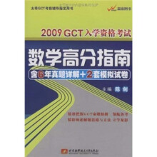 太奇GCT考前辅导指定用书：2009GCT入学资格考试数学高分指南（附6年真题详解+2套模拟试卷）