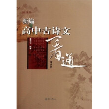 新编高中古诗文一看通（新课标粤教版）