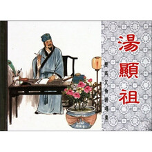汤显祖