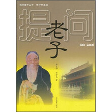 提问老子