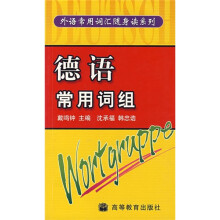 德语常用词组