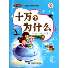十万个为什么：科技文化生活