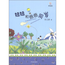妞妞和爸爸同岁（美绘版）
