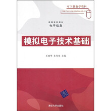 高等学校教材·电子信息：模拟电子技术基础