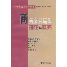 商务文书写作理论与实务