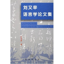 刘又辛语言学论文集