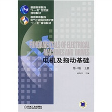 电机及拖动基础(上册)(第4版)