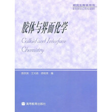 胶体与界面化学