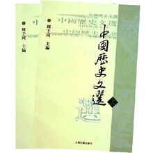 中国历史文选（上下）