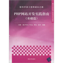 软件开发工程师成长之路:PHP网站开发实践指南(基础篇)