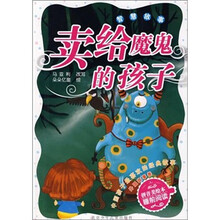 智慧故事-卖给魔鬼的孩子-中国孩子最喜欢的经典故事 外国故事卷-拼音美绘本