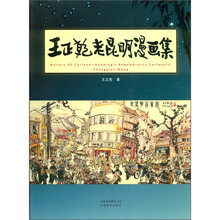 王正乾老昆明漫画集