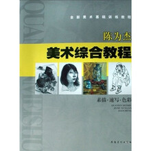 全新美术基础训练教程：陈为杰综合教程（素描·速写·色彩）